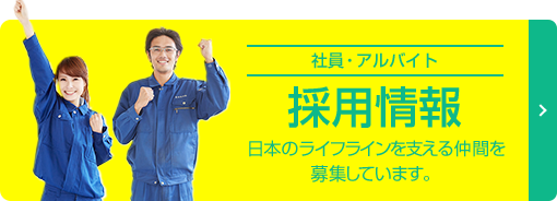 正社員・アルバイト 採用情報　日本のライフラインを支える仲間を募集しています。