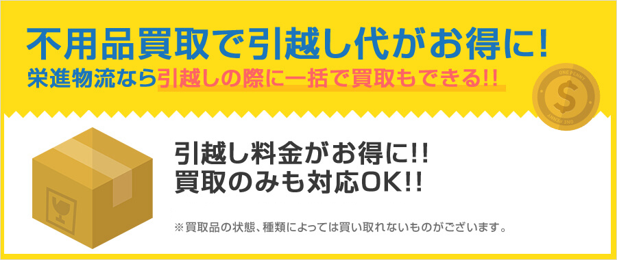 全国へ引越し対応可！単身・家族フルサポート│栄進物流